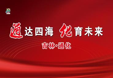 通化城市形象語——通達(dá)四海 化育未來